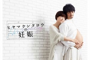 『ヒヤマケンタロウの妊娠』キービジュアル (C)坂井恵理・講談社/テレビ東京