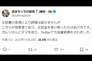 雪永氏は、Xで自身が被害者だと反論