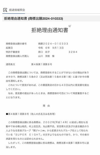 旧・関ジャニこと『SUPER EIGHT』商標登録が拒絶、原因はSTARTO