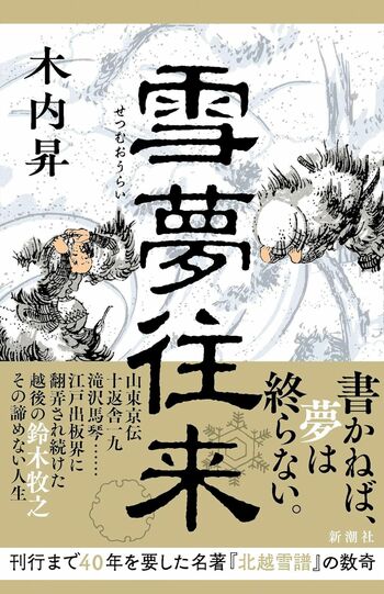 木内昇著『雪夢往来』（新潮社）
