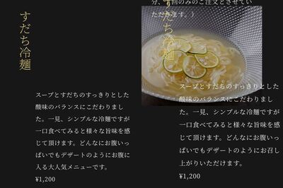 オープン前なのに「大人気メニュー」と謳われていた「すだち冷麺」(左)。後日、その文言は削除された
