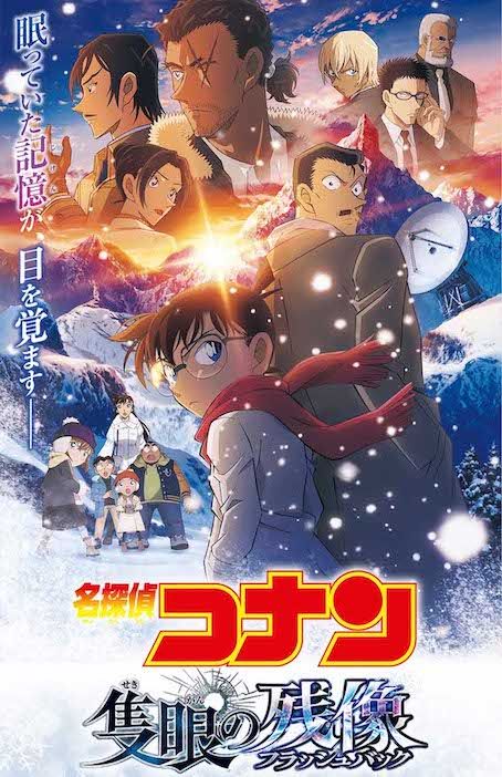 『名探偵コナン隻眼の残像』メインビジュアル(公式サイトより)