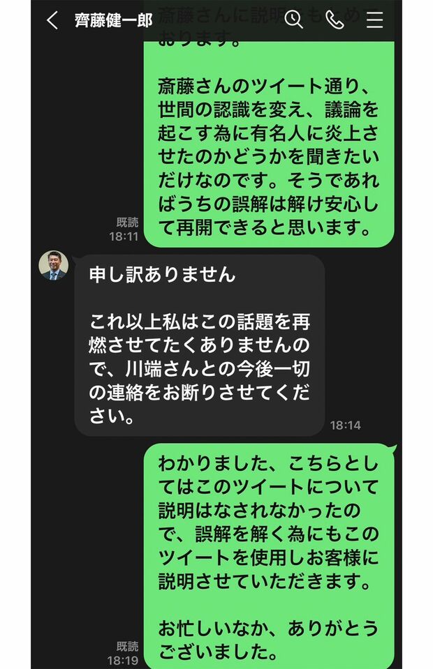 面会後、川端さんが齊藤健一郎議員に連絡を取ったが相手にされなかった