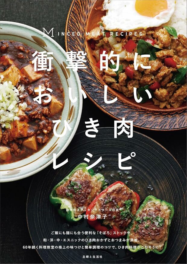 中村さんの近著『衝撃的においしいひき肉レシピ』（主婦と生活社）が好評発売中