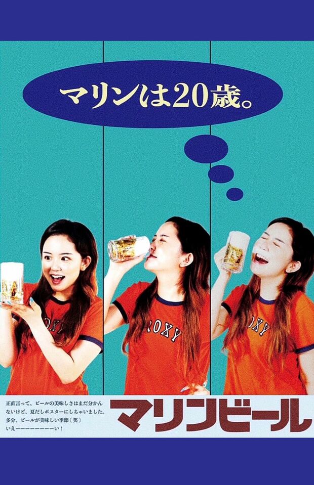 大学時代に友人と作ったポスター。懐かしのビール広告を完全に攻略している！（写真／本人提供）