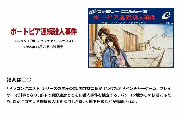 1985年11月29日発売のファミコンソフト『ポートピア連続殺人事件』（任天堂HPより）