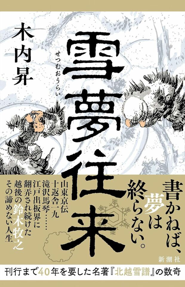 木内昇著『雪夢往来』（新潮社）