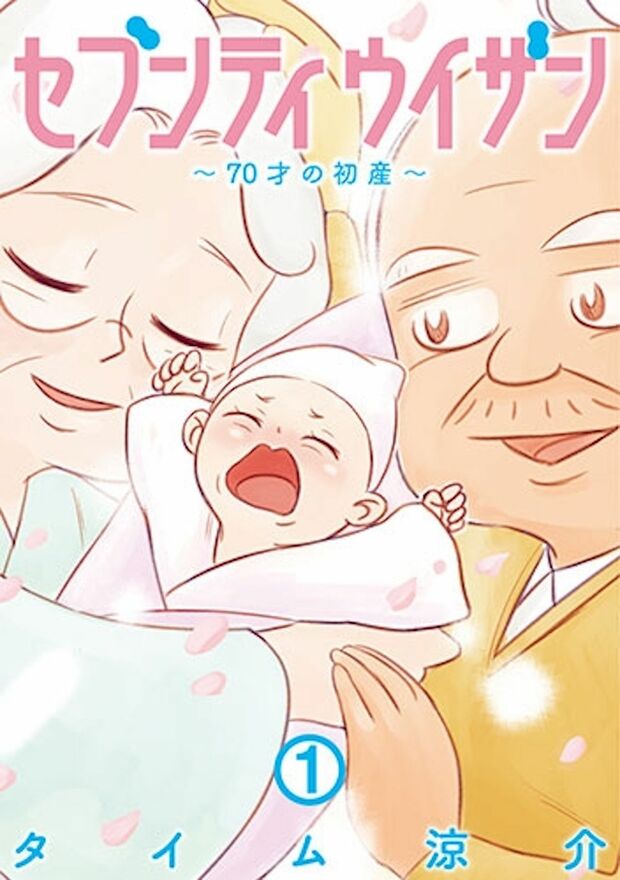 『セブンティウイザン』タイム涼介/新潮社、全5巻完結/各638円