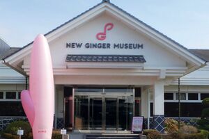 「岩下の新生姜ミュージアム」（公式サイトより）