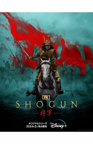 『SHOGUN』シーズン1は歴史的快挙を達成した（『ディズニープラス』公式HPより）