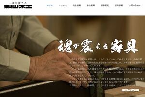 『ザ・ノンフィクション』で取り上げられた『秋山木工』の公式サイトより