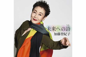 加藤登紀子『未来への詩』※記事内の画像をクリックするとAmazonのページにジャンプします