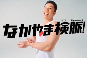 日本心臓財団が行っている支援キャンペーンの広告塔を務める、なかやまきんに君(ACジャパンHPより)