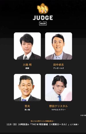 『THEW2024』の決勝審査員。残る2名は「後日発表」とされた(日本テレビ公式サイトより)