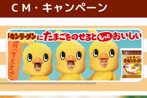 timelesz猪俣周杜容疑者が逮捕されたことで「日清チキンラーメン」公式サイトからtimeleszの3人を起用した広告は削除された(削除前の公式サイトより)