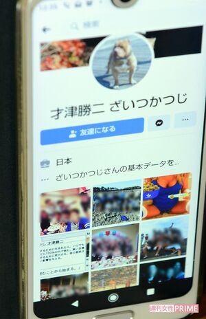 才津勝二容疑者のSNSプロフィール画面