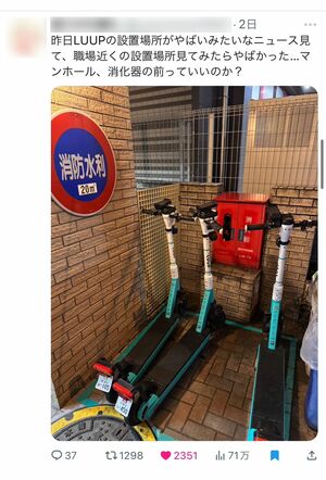 Xに複数投稿された、消防法違反疑惑のLUUPのポート