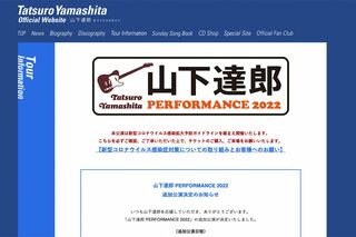 山下達郎のツアーインフォメーション（公式HPより）