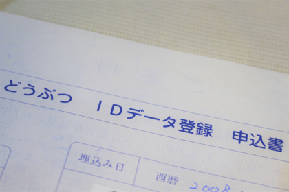 登録化でペットの情報がすぐわかるように