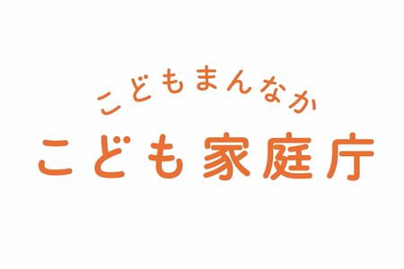 こども家庭庁のロゴ（こども家庭庁の公式ホームページより）