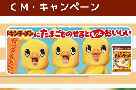 timelesz猪俣周杜容疑者が逮捕されたことで「日清チキンラーメン」公式サイトからtimeleszの3人を起用した広告は削除された（削除前の公式サイトより）