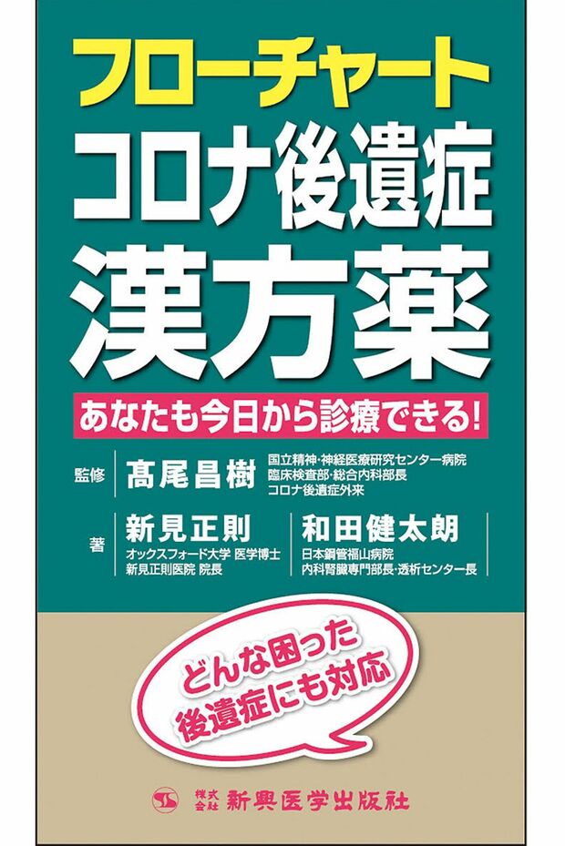 新著『フローチャートコロナ後遺症漢方薬　あなたも今日から診療できる！』（3190円／新興医学出版社）は10月13日発売。　※記事中の画像をクリックするとアマゾンの商品紹介ページにジャンプします