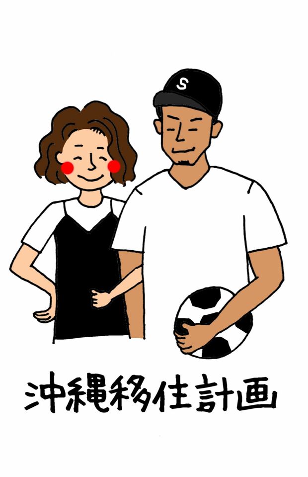 沖縄移住アラサー夫婦●現在夫33歳、妻32歳でYouTubeフォロワー数は11万人超。夫は専門学校卒業後に理学療法士、妻は高校卒業後にアパレルの販売員として働く。昨年、沖縄移住とセミリタイアの夢を叶えた。著書に『アラサー夫婦のゆる早セミリタイア』（主婦と生活社）。　イラスト提供／沖縄移住アラサー夫婦