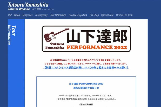 山下達郎のツアーインフォメーション（公式HPより）