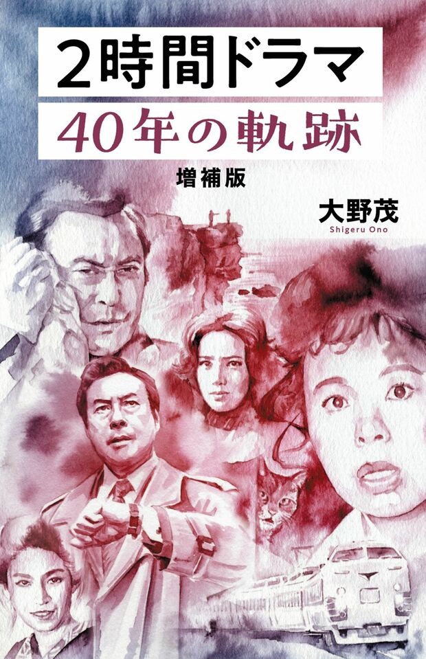 『2時間ドラマ40年の軌跡　増補版』詳細なデータと、制作に関わった主要人物の証言に基づく「2時間ドラマ」の歴史のすべてがこの1冊に。東京ニュース通信社・刊※書影をクリックでAmazon詳細ページへ