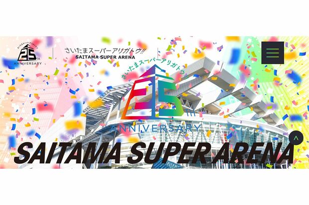 2025年に25周年を迎えたさいたまスーパーアリーナ（公式HPより）