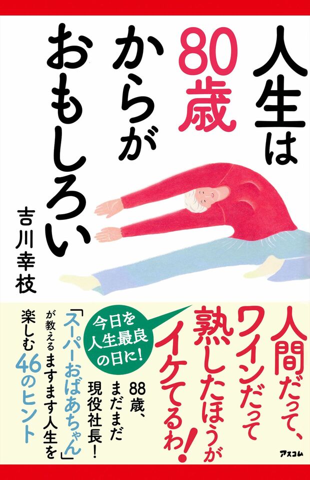 吉川幸枝さんの著書『人生は80歳からがおもしろい』（アスコム刊）