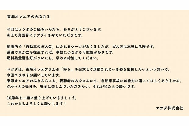 マツダ株式会社が東海オンエアに発した“警告文”（ツイッターより）https://twitter.com/Mazda_PR/status/1649015838677303296