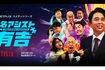 Netflixで独占配信される有吉弘行の新番組『名アシスト有吉』（番組ホームページより）