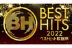 『ベストヒット歌謡祭』公式アカウントより