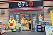 番組グッズを扱う都内の日テレショップでは『24時間テレビ』グッズが猛プッシュされていた