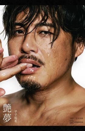 アルコ＆ピース平子祐希写真集『艶夢（えんむ）』（講談社）