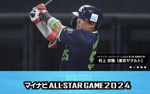 村上宗隆(マイナビオールスターゲーム2024公式サイトより)