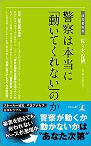 『警察は本当に『動いてくれない』のか』(佐々木保博著、幻冬舎)。画像をクリックするとアマゾンのサイトにジャンプします