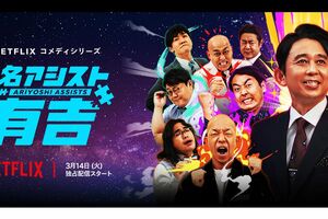 Netflixで独占配信される有吉弘行の新番組『名アシスト有吉』(番組ホームページより)