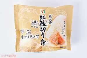 こだわりおむすび炭火焼紅鮭切り身/セブン-イレブン257円 撮影/山田智絵