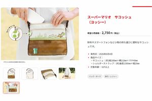 『スーパーマリオ　サコッシュ（ヨッシー）』（任天堂公式サイトより）