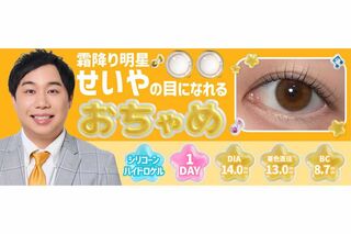 霜降り明星・せいやの“瞳”になれるカラコン『おちゃめ』(プレスリリースより)