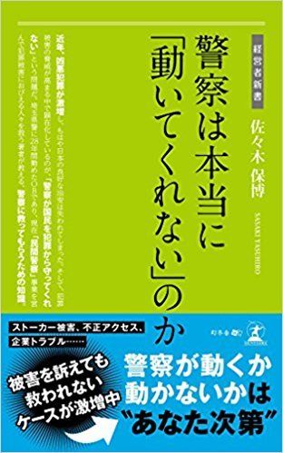 『警察は本当に『動いてくれない』のか』（佐々木保博著、幻冬舎）。画像をクリックするとアマゾンのサイトにジャンプします