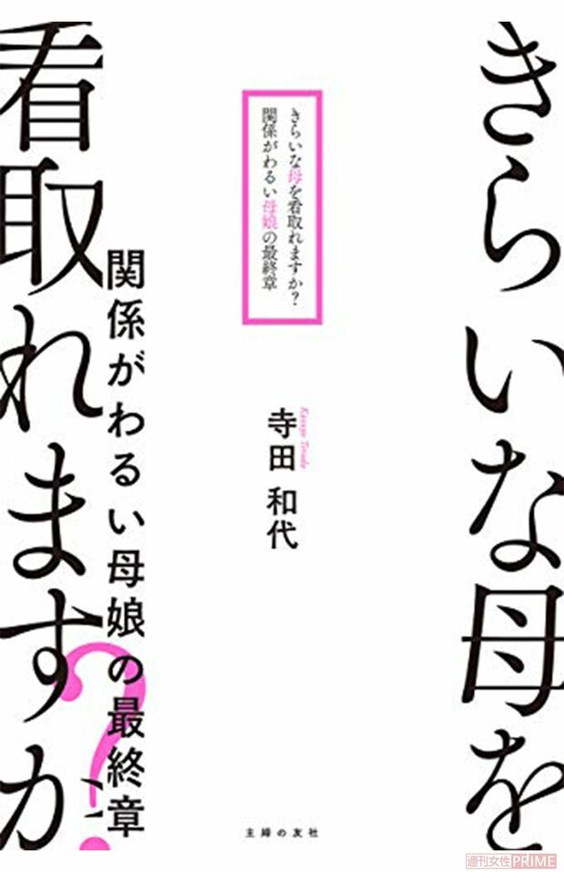 『きらいな母を看取れますか？　関係がわるい母娘の最終章』（寺田和代著・主婦の友社刊）　※記事中の写真をクリックするとアマゾンの商品紹介ページにジャンプします
