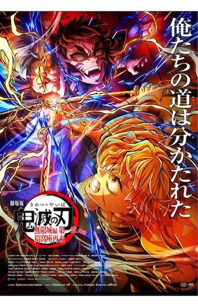 『劇場版「鬼滅の刃」無限城編　第一章　猗窩座再来』キービジュアル（「鬼滅の刃公式」Xより）