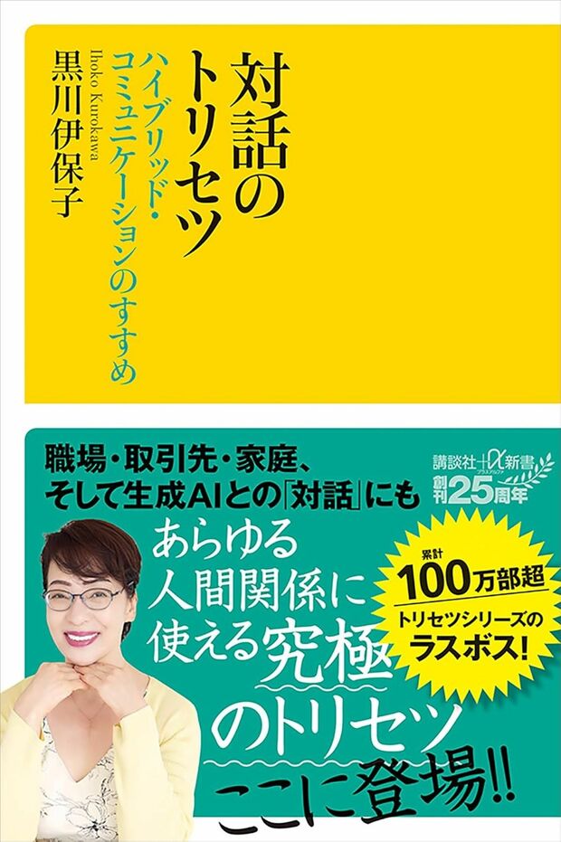 黒川さんの著書『対話のトリセツ』（講談社）