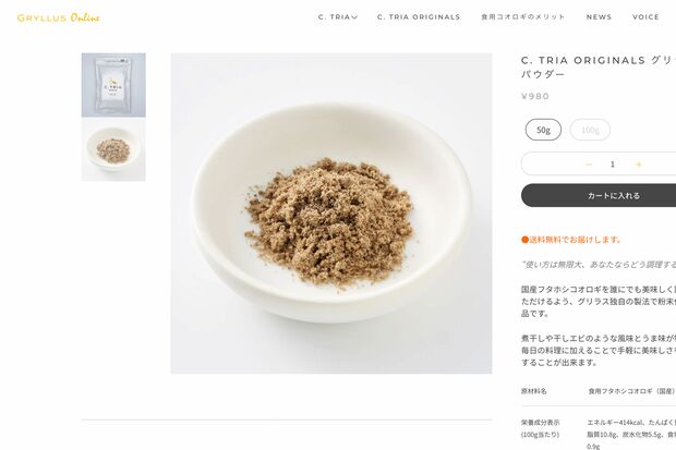『グリラス』が開発したコオロギパウダー（公式オンラインショップより）https://gryllus-online.jp/products/powder