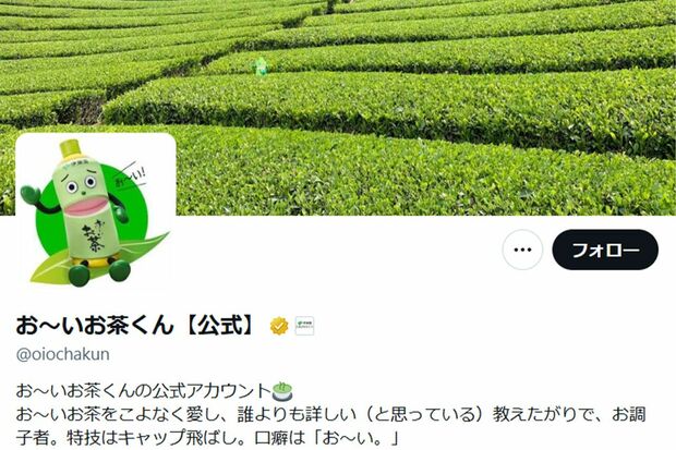 伊藤園『お〜いお茶』の公式アカウント