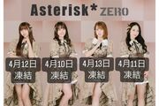 崖っぷちアイドル『Asterisk＊zero』が悲痛告白　ライブ直前にメンバー全員のツイアカ凍結、原因は“ジャンケン動画”か