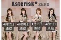 崖っぷちアイドル『Asterisk*zero』が悲痛告白 ライブ直前にメンバー全員のツイアカ凍結、原因は“ジャン…